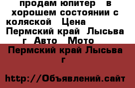 продам юпитер 5 в хорошем состоянии с коляской › Цена ­ 13 000 - Пермский край, Лысьва г. Авто » Мото   . Пермский край,Лысьва г.